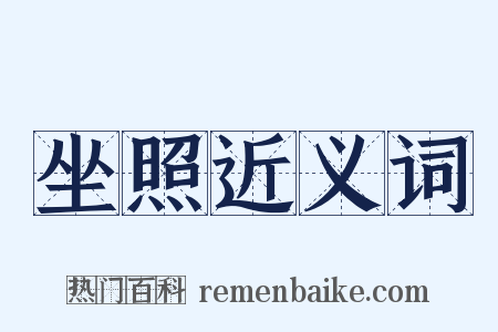 坐照近义词是什么意思的图片